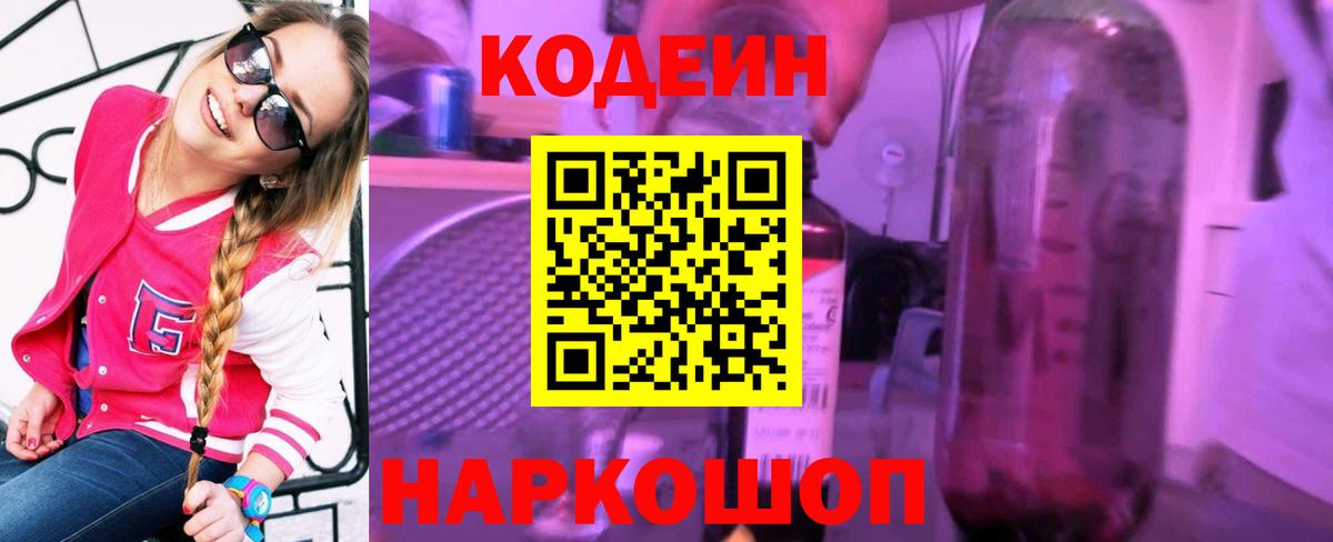 Codein напиток Lean (лин) Волжск